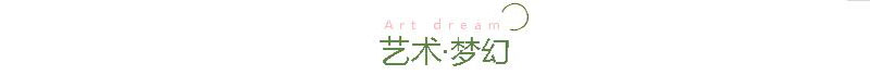 藝術夢幻