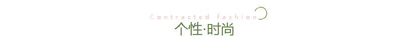 個性時尚風