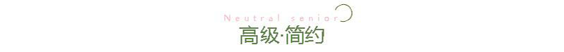 高級簡約風