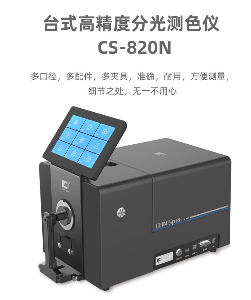 臺式色差儀CS-820N