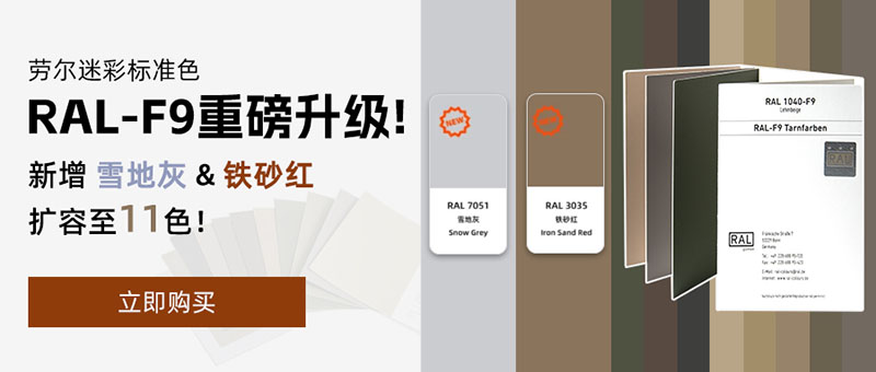 勞爾色卡F9軍工色彩